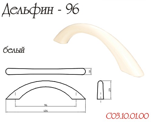 Ручка-Скоба Дельфин Белый 96мм