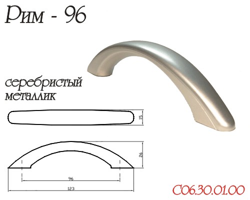 Ручка-Скоба РИМ Металлик 96мм