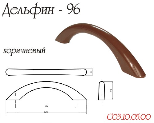 Ручка-Скоба Дельфин Коричневый 96мм