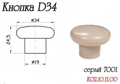 Ручка-Кнопка Пластик Серый D34
