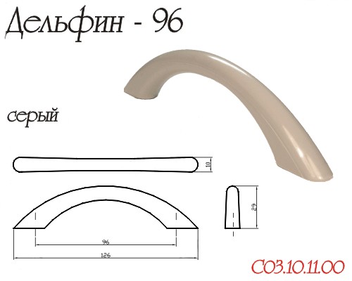 Ручка-Скоба Дельфин Серый 96мм