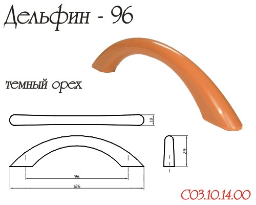 Ручка-Скоба Дельфин Вишня (Темный орех) 96мм