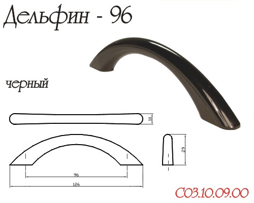 Ручка-Скоба Дельфин Черная 96мм