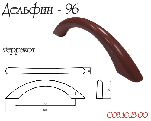 Ручка-Скоба Дельфин Терракот 96мм
