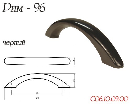 Ручка Скоба РИМ Черный 96мм