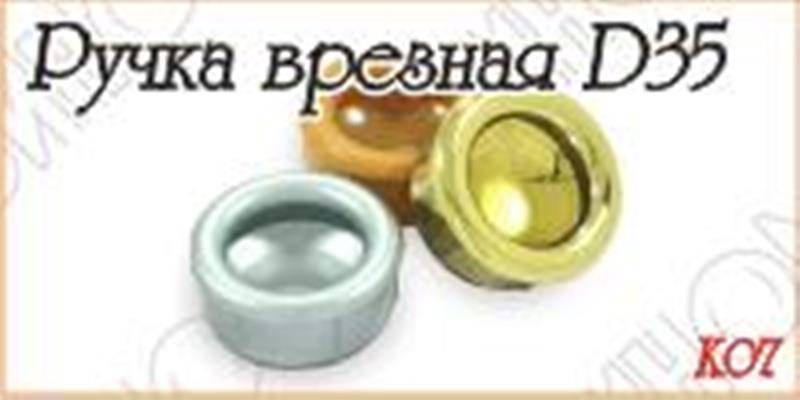 Ручка Врезная D35 Бежевый Пластик