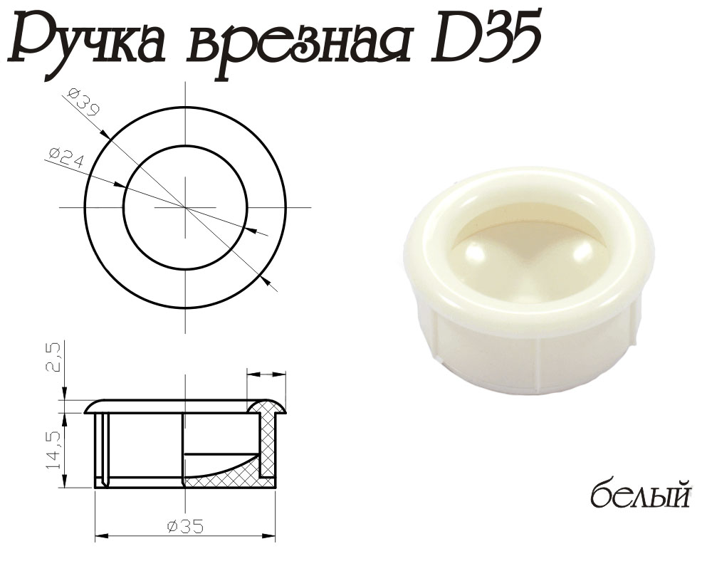 Ручка Врезная D35 Белая Пластик