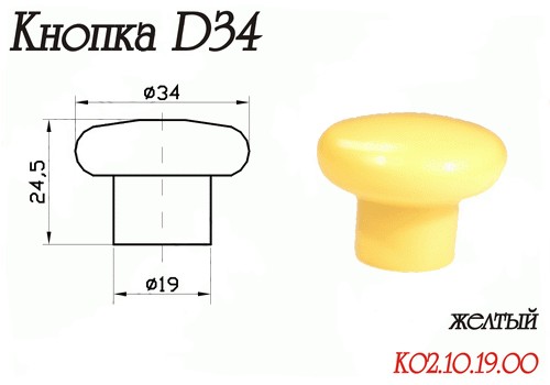 Ручка-Кнопка Пластик Желтый D34
