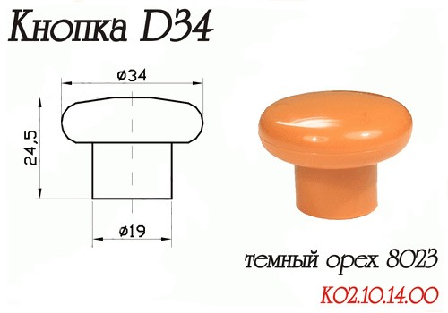 Ручка-Кнопка Пластик Темный Орех D34