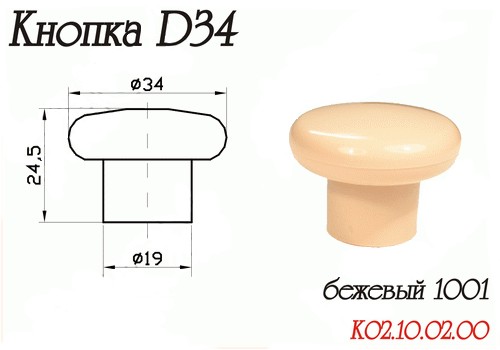 Ручка-Кнопка Пластик Бежевый D34