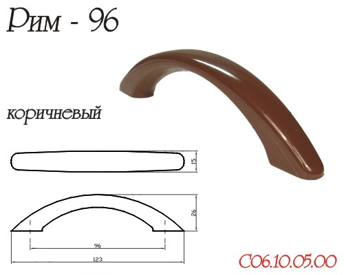 Ручка-Скоба РИМ Коричневый 96мм
