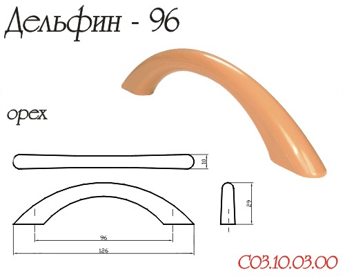 Ручка-Скоба Дельфин Орех (Бук) 96мм