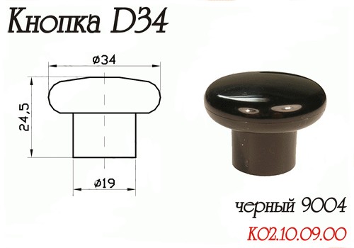 Ручка Кнопка Пластик Чёрный D34