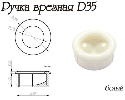 Ручка Врезная D35 Белая Пластик